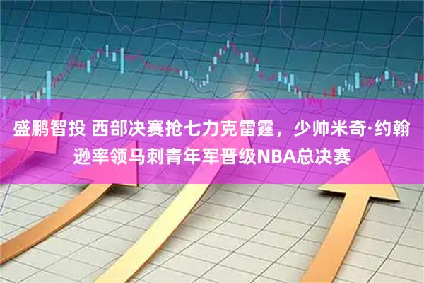 盛鹏智投 西部决赛抢七力克雷霆，少帅米奇·约翰逊率领马刺青年军晋级NBA总决赛