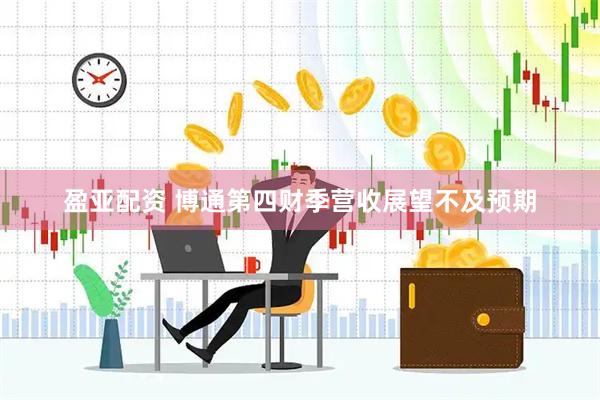 盈亚配资 博通第四财季营收展望不及预期
