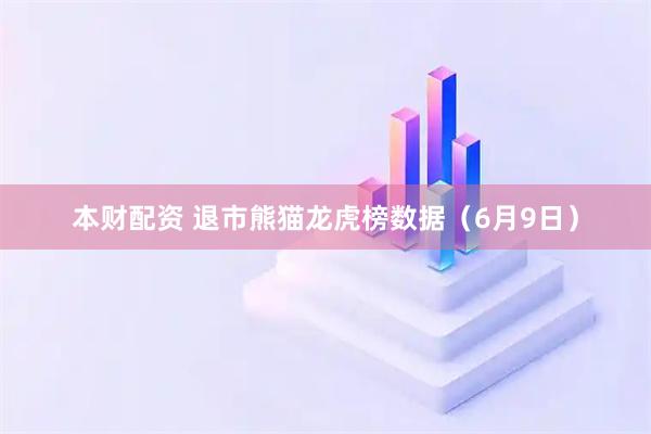 本财配资 退市熊猫龙虎榜数据（6月9日）